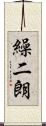 繰二朗 Scroll