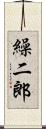 繰二郎 Scroll