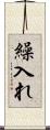 繰入れ Scroll