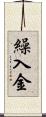 繰入金 Scroll
