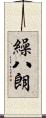 繰八朗 Scroll