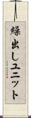 繰出しユニット Scroll