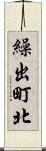 繰出町北 Scroll