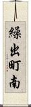 繰出町南 Scroll