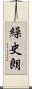 繰史朗 Scroll