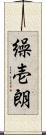 繰壱朗 Scroll