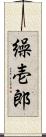 繰壱郎 Scroll