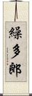 繰多郎 Scroll
