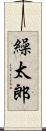 繰太郎 Scroll