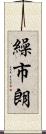 繰市朗 Scroll