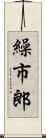 繰市郎 Scroll