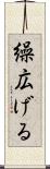 繰広げる Scroll