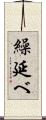 繰延べ Scroll