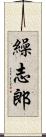 繰志郎 Scroll