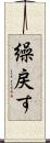 繰戻す Scroll