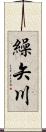 繰矢川 Scroll