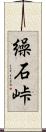 繰石峠 Scroll