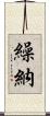 繰納 Scroll