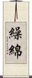 繰綿 Scroll