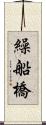 繰船橋 Scroll