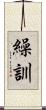 繰訓 Scroll