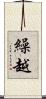 繰越 Scroll
