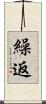 繰返 Scroll