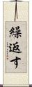 繰返す Scroll