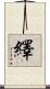 繹 Scroll