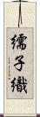 繻子織 Scroll