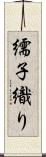 繻子織り Scroll