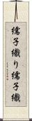 繻子織り Scroll