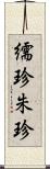 繻珍 Scroll