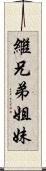 繼兄弟姐妹 Scroll