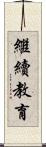 繼續教育 Scroll