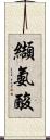 纈氨酸 Scroll