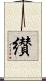 纉 Scroll