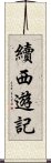 續西遊記 Scroll