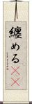 纏める(rK) Scroll