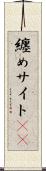 纏めサイト(sK) Scroll