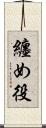 纏め役 Scroll