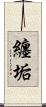 纏垢 Scroll