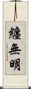 纏無明 Scroll