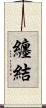 纏結 Scroll