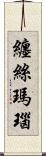 纏絲瑪瑙 Scroll