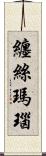 纏絲瑪瑙 Scroll