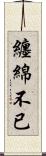 纏綿不已 Scroll