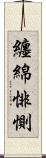纏綿悱惻 Scroll