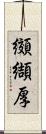 纐纈厚 Scroll