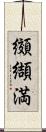 纐纈満 Scroll